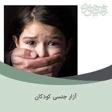 آزار جنسی ۷ کودک توسط مرد ۷۰ساله در قم